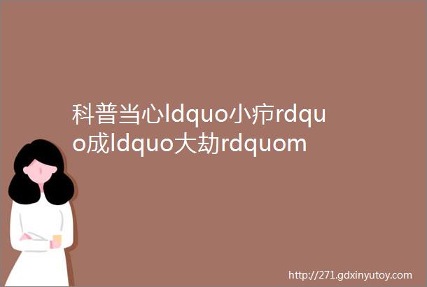 科普当心ldquo小疖rdquo成ldquo大劫rdquomdashmdash长了疖子要早治