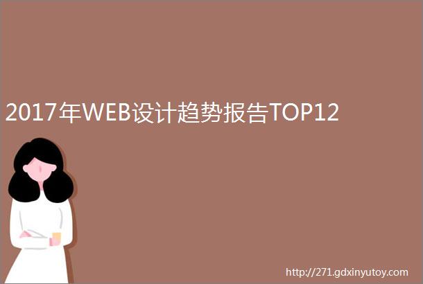 2017年WEB设计趋势报告TOP12