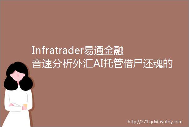 Infratrader易通金融音速分析外汇AI托管借尸还魂的资金盘而已