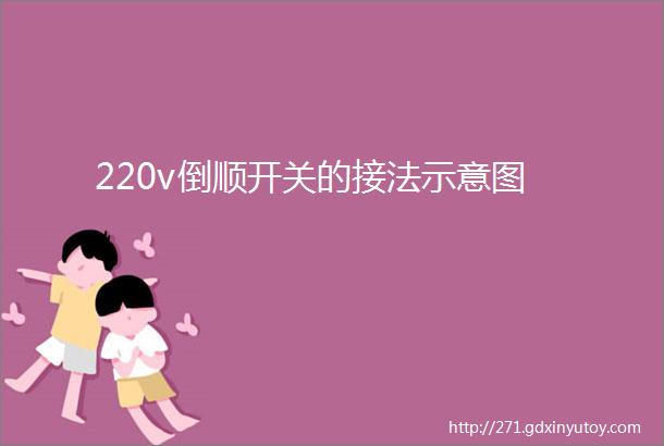 220v倒顺开关的接法示意图