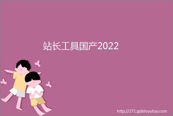 站长工具国产2022