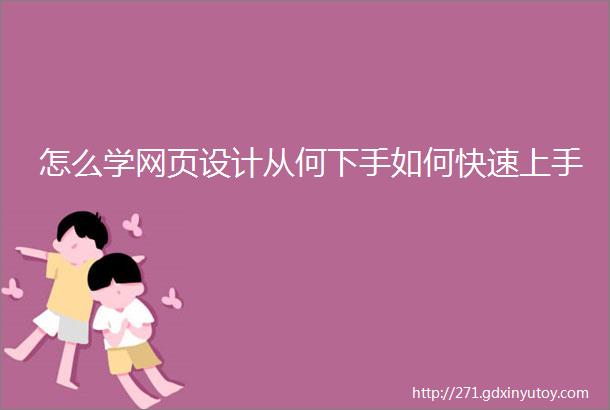 怎么学网页设计从何下手如何快速上手