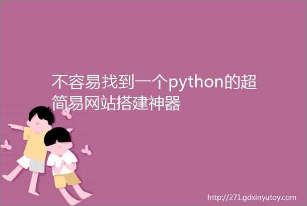 不容易找到一个python的超简易网站搭建神器