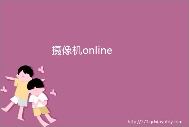 摄像机online