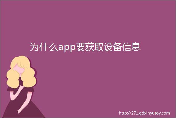 为什么app要获取设备信息