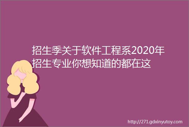 招生季关于软件工程系2020年招生专业你想知道的都在这