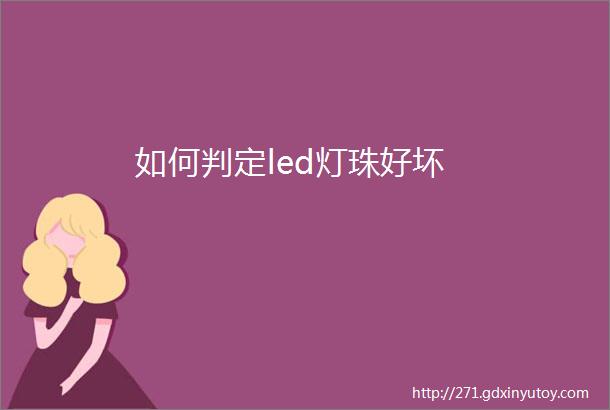 如何判定led灯珠好坏