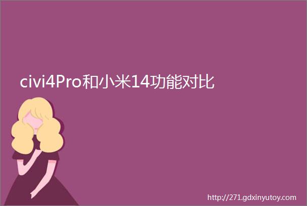 civi4Pro和小米14功能对比