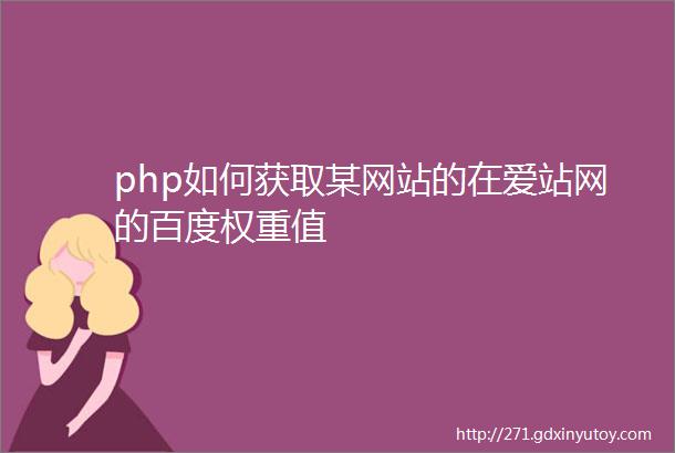 php如何获取某网站的在爱站网的百度权重值