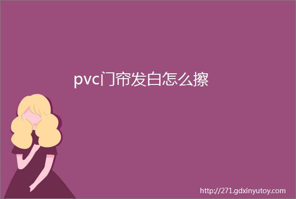 pvc门帘发白怎么擦