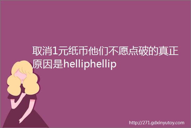 取消1元纸币他们不愿点破的真正原因是helliphellip