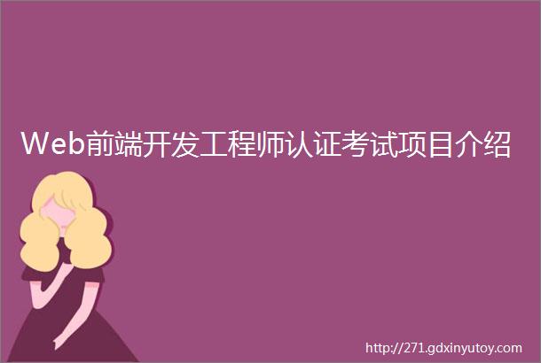 Web前端开发工程师认证考试项目介绍