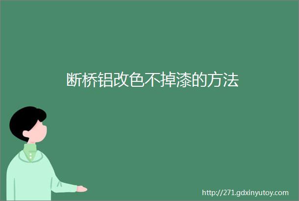 断桥铝改色不掉漆的方法