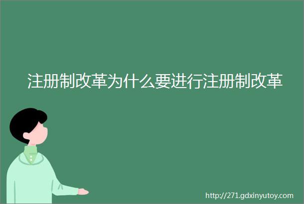 注册制改革为什么要进行注册制改革