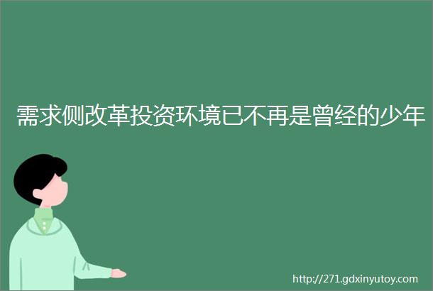 需求侧改革投资环境已不再是曾经的少年