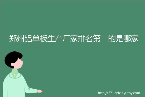 郑州铝单板生产厂家排名第一的是哪家