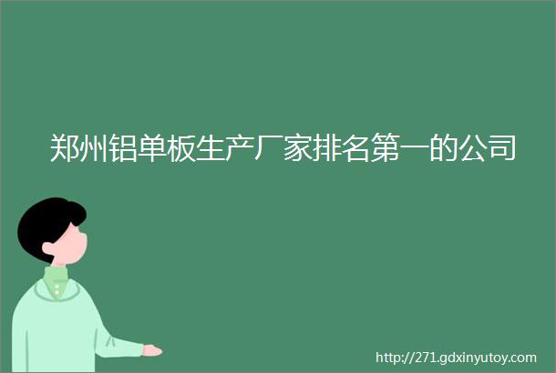 郑州铝单板生产厂家排名第一的公司