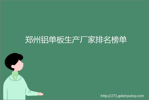 郑州铝单板生产厂家排名榜单