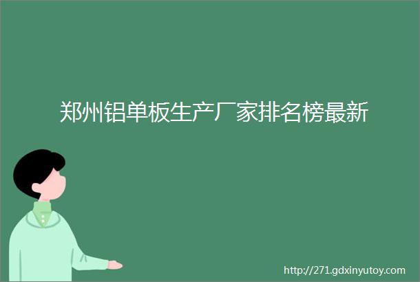 郑州铝单板生产厂家排名榜最新