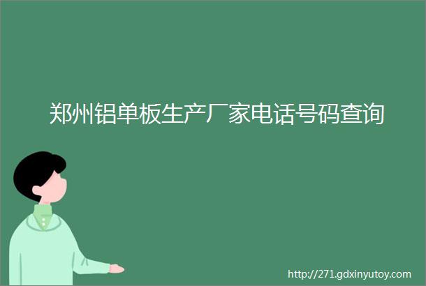 郑州铝单板生产厂家电话号码查询