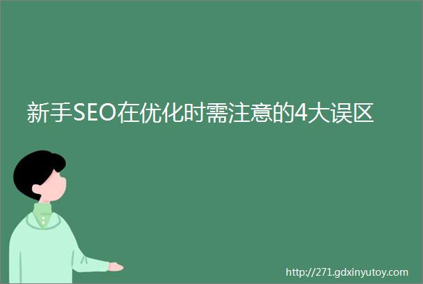 新手SEO在优化时需注意的4大误区