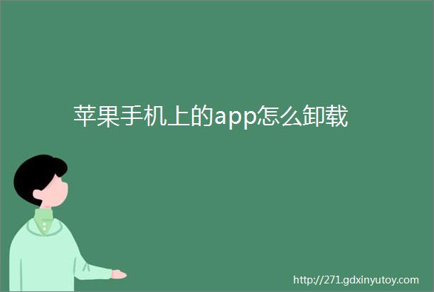 苹果手机上的app怎么卸载