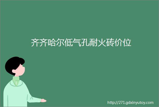 齐齐哈尔低气孔耐火砖价位