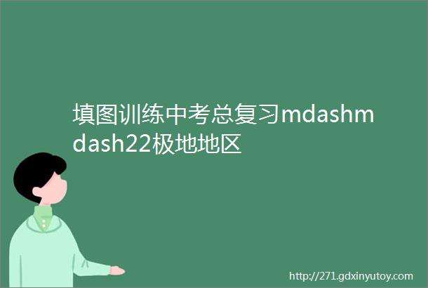 填图训练中考总复习mdashmdash22极地地区