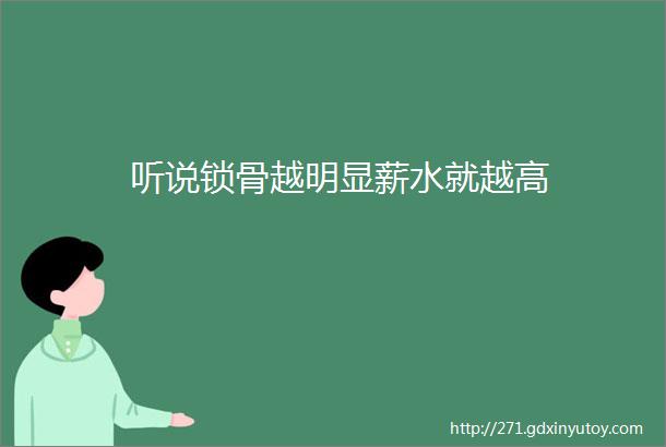 听说锁骨越明显薪水就越高