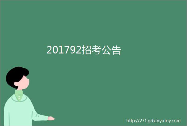 201792招考公告