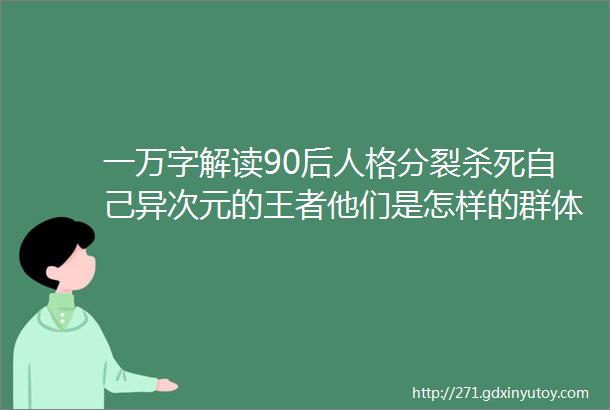 一万字解读90后人格分裂杀死自己异次元的王者他们是怎样的群体