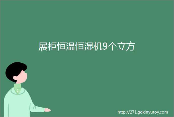 展柜恒温恒湿机9个立方