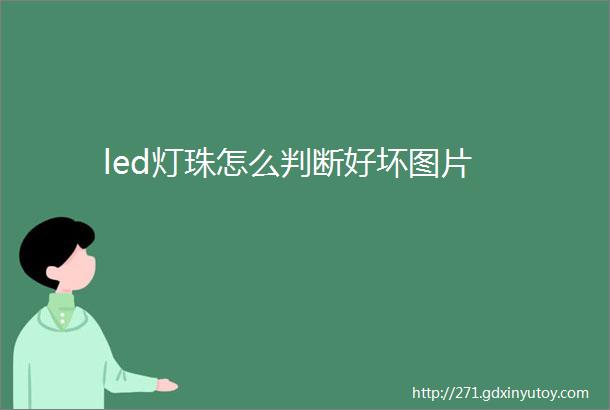 led灯珠怎么判断好坏图片