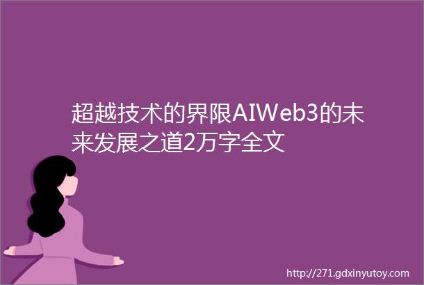 超越技术的界限AIWeb3的未来发展之道2万字全文