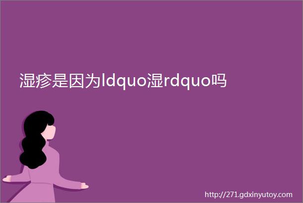 湿疹是因为ldquo湿rdquo吗