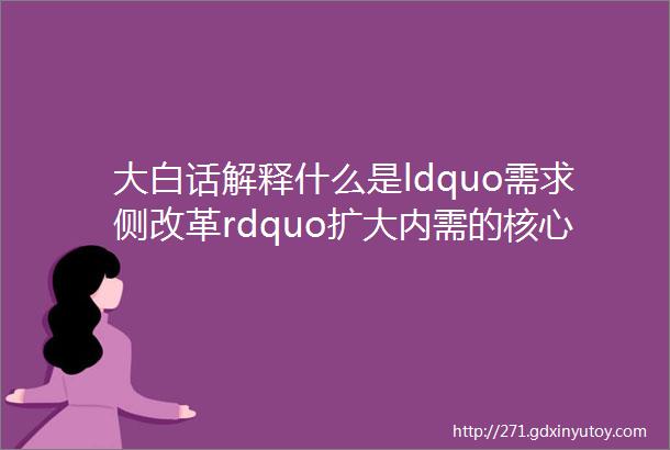 大白话解释什么是ldquo需求侧改革rdquo扩大内需的核心要点是消费和投资