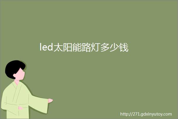 led太阳能路灯多少钱