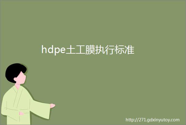 hdpe土工膜执行标准