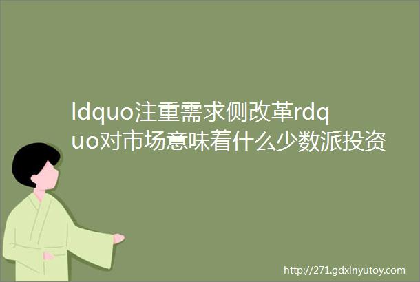 ldquo注重需求侧改革rdquo对市场意味着什么少数派投资