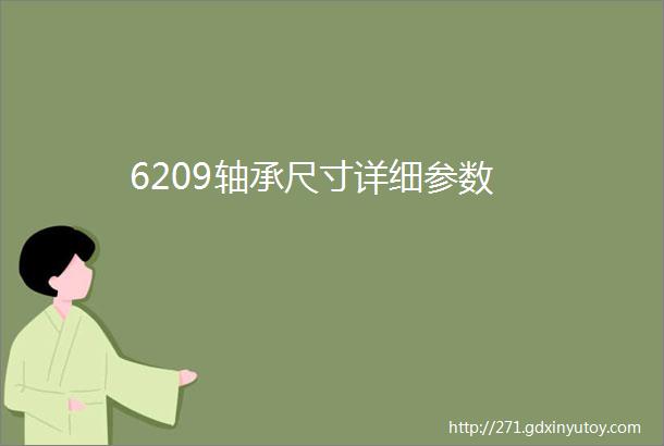 6209轴承尺寸详细参数