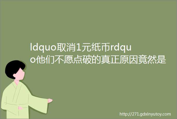 ldquo取消1元纸币rdquo他们不愿点破的真正原因竟然是