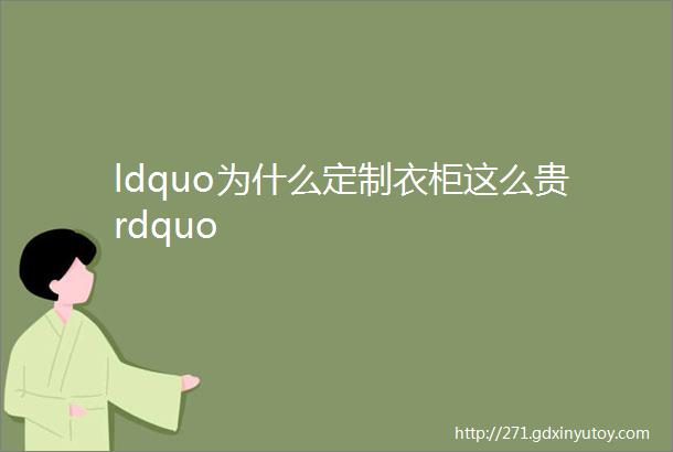 ldquo为什么定制衣柜这么贵rdquo