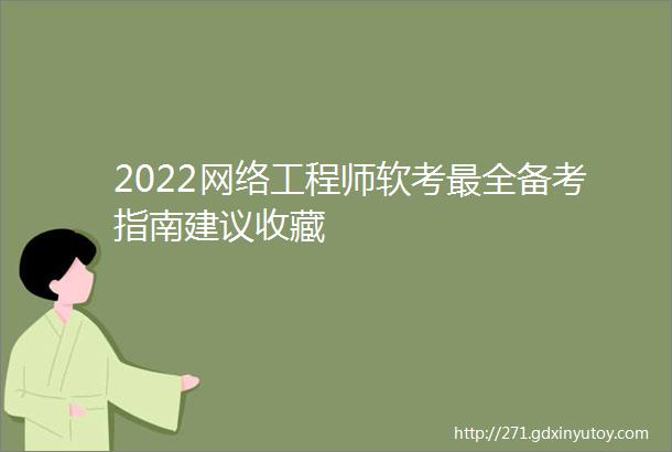 2022网络工程师软考最全备考指南建议收藏