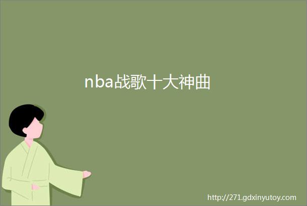 nba战歌十大神曲