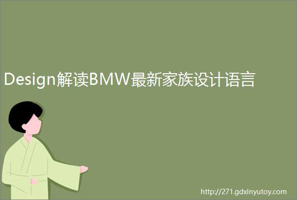 Design解读BMW最新家族设计语言