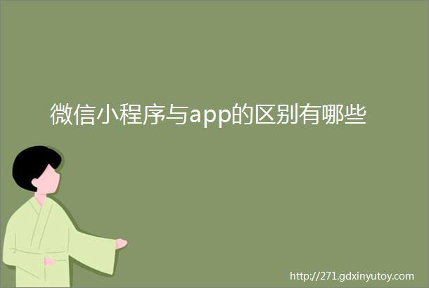 微信小程序与app的区别有哪些