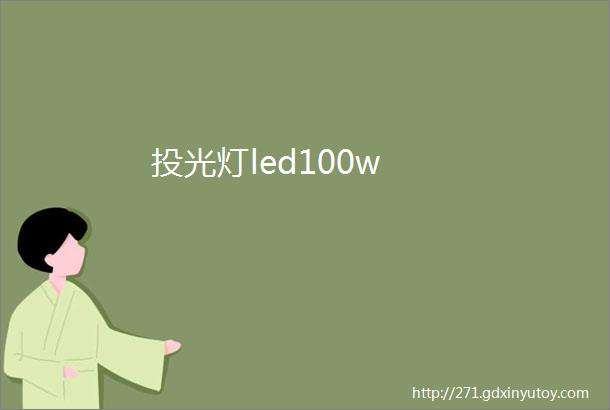 投光灯led100w