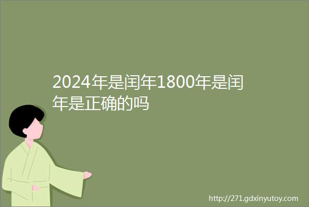 2024年是闰年1800年是闰年是正确的吗