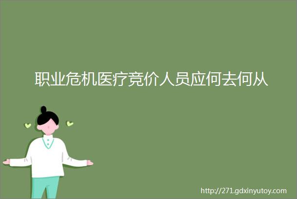 职业危机医疗竞价人员应何去何从