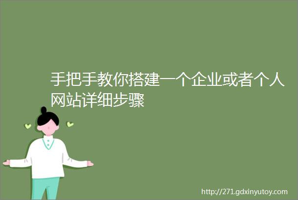 手把手教你搭建一个企业或者个人网站详细步骤